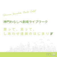 神門わらしべ劇場ライブワーク