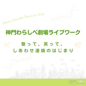 神門わらしべ劇場ライブワーク