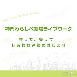 5月16日、神門わらしべ劇場ライブワークを開催します!
