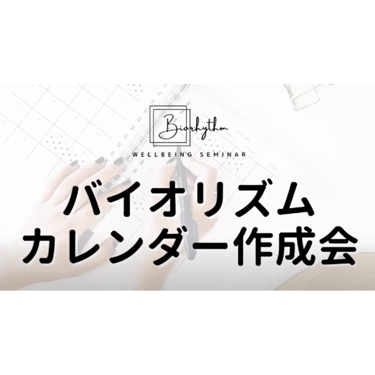 画像1: バイオリズムカレンダー作成会 2025年夏！