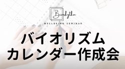 7月9日、「バイオリズムカレンダー2025年夏」開催します!
