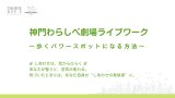 神門わらしべ劇場ライブワーク〜歩くパワースポットになる方法〜　開催します！