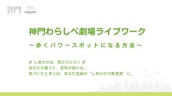 神門わらしべ劇場ライブワーク〜歩くパワースポットになる方法〜　開催します！