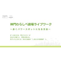 神門わらしべ劇場ライブワーク 第二弾 〜歩くパワースポットになる方法〜