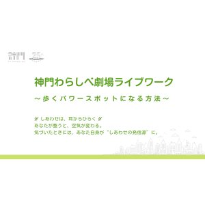 神門わらしべ劇場ライブワーク 第二弾 〜歩くパワースポットになる方法〜