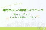 神門わらしべ劇場ライブワーク〜五感を整えて、第六感をひらく〜