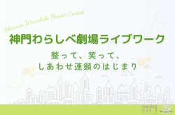神門わらしべ劇場ライブワーク〜五感を整えて、第六感をひらく〜 開催します!