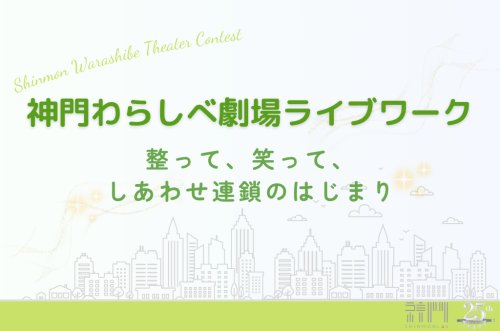 神門わらしべ劇場ライブワーク〜五感を整えて、第六感をひらく〜　開催します！