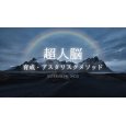 画像1: 21days超人脳トレーニング『超人脳育成・アスタリスクメソッド』 (1)