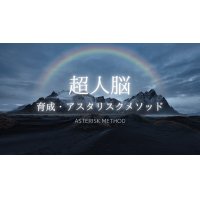 21days超人脳トレーニング『超人脳育成・アスタリスクメソッド』