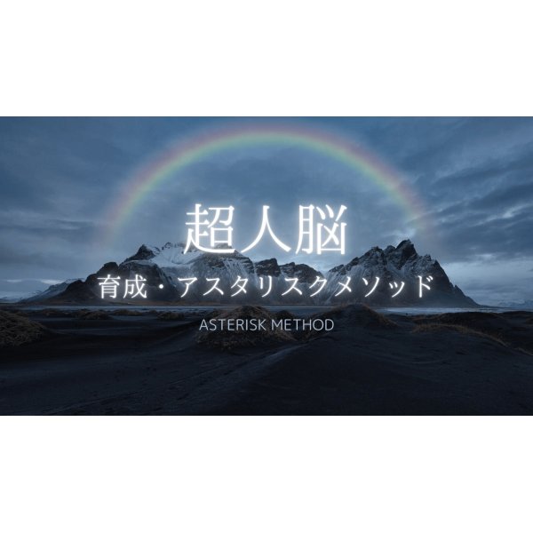 画像1: 21days超人脳トレーニング『超人脳育成・アスタリスクメソッド』