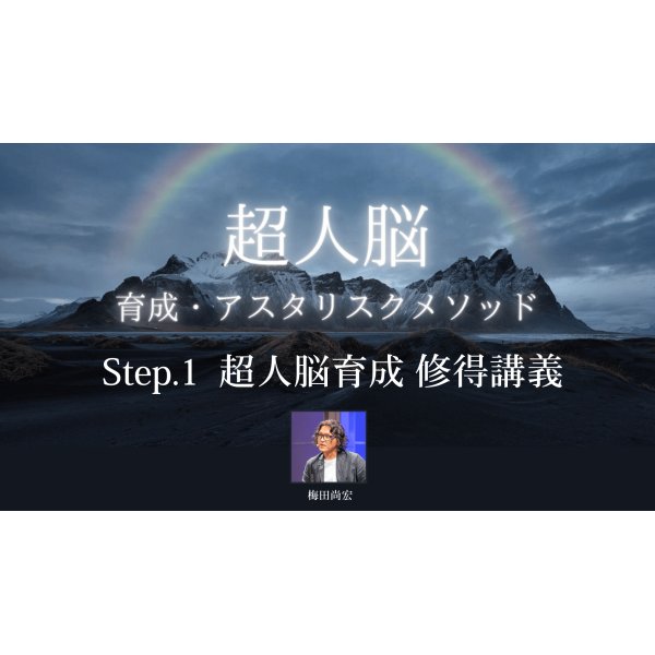 画像2: 21days超人脳トレーニング『超人脳育成・アスタリスクメソッド』