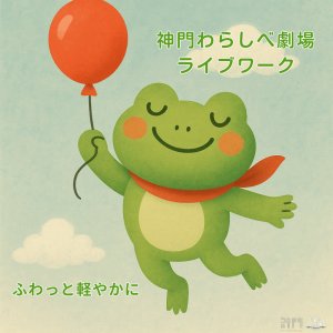 神門わらしべ劇場ライブワーク（21days）〜わらしべ長者のメンタル〜