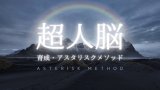 【4/26開催】21days超人脳トレーニング『超人脳育成・アスタリスクメソッド』