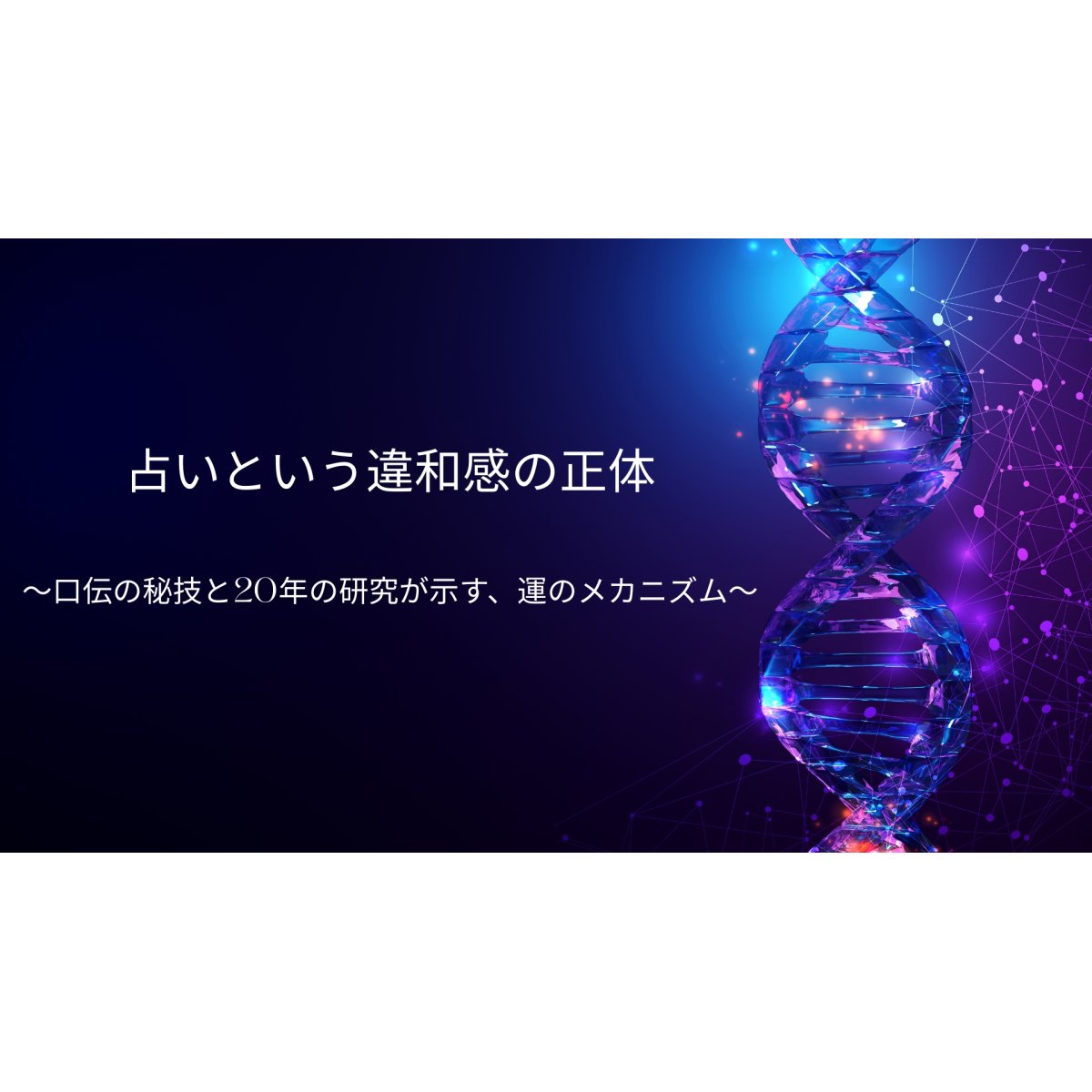 画像1: 占いという違和感の正体　〜口伝の秘技と20年の研究が示す、運のメカニズム〜