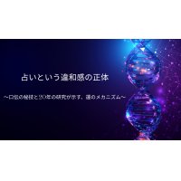 占いという違和感の正体　〜口伝の秘技と20年の研究が示す、運のメカニズム〜