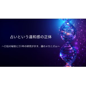 占いという違和感の正体　〜口伝の秘技と20年の研究が示す、運のメカニズム〜