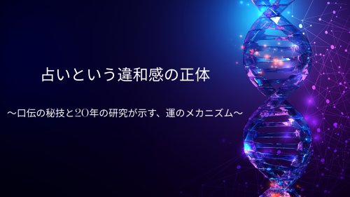 【2/4開催】占いという違和感の正体　〜口伝の秘技と20年の研究が示す、運のメカニズム〜