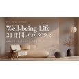 画像1: Well-being Life 21日間プログラム　〜心地よく生きる。それだけで、人生は自然に豊かになる。〜 (1)