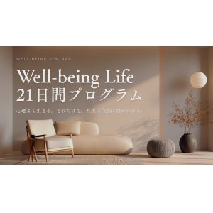 Well-being Life 21日間プログラム　〜心地よく生きる。それだけで、人生は自然に豊かになっていきます。〜