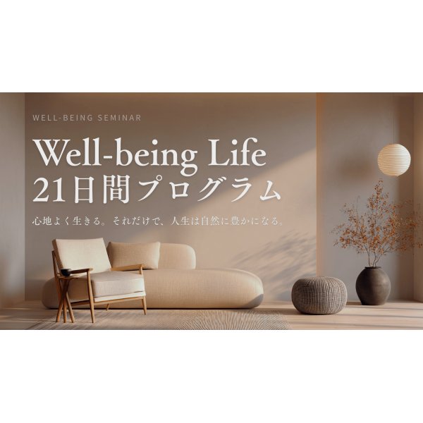 画像1: Well-being Life 21日間プログラム　〜心地よく生きる。それだけで、人生は自然に豊かになる。〜