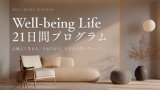 【3/4開催】Well-being Life 21日間プログラム　〜心地よく生きる。それだけで、人生は自然に豊かになっていきます。〜