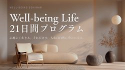 【3/4開催】Well-being Life 21日間プログラム　〜心地よく生きる。それだけで、人生は自然に豊かになる。〜