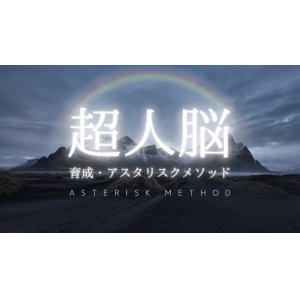 超人脳育成・アスタリスクメソッド 21日間トレーニングプログラム