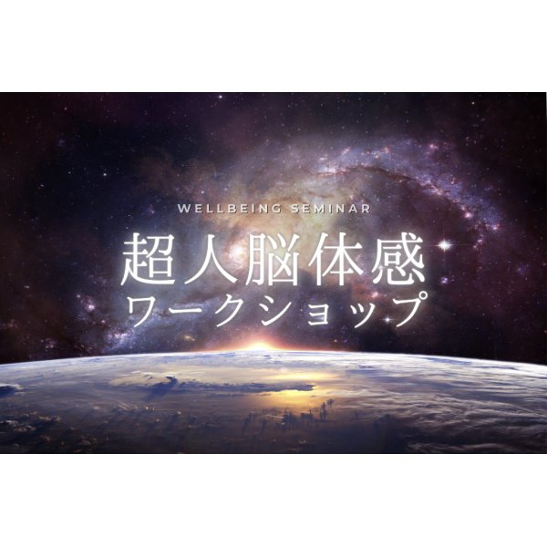 画像1: 梅田尚宏氏ウェルビーイング講座「生体電磁界セルフチューニング」