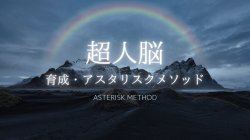 10/19、10/31、11/6、11/21、12/12 開催【梅田尚宏氏】超人脳育成・アスタリスクメソッド 21日間トレーニングプログラム