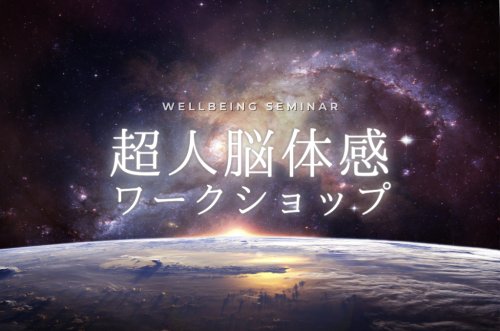 【8/24開催】梅田尚宏氏・超人脳体感ワークショップ「生体電磁界セルフチューニング」
