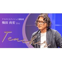 【梅田尚宏氏】ハーモニーサークルTシャツ体感セミナー自分で整える。着て、保つ。着る、生体電磁界セルフチューニング