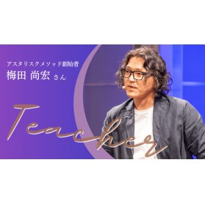 【梅田尚宏氏】ハーモニーサークルTシャツ体感セミナー／自分で整える。着て、保つ。生体電磁界セルフチューニング