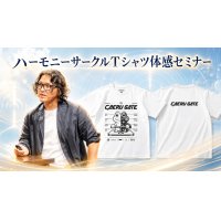 【梅田尚宏氏】ハーモニーサークルTシャツ体感セミナー／自分で整える。着て、保つ。生体電磁界セルフチューニング