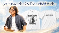 8月24日 開催【梅田尚宏氏】ハーモニーサークルTシャツ体感セミナー「生体電磁界セルフチューニング」