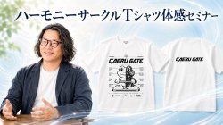 8月24日 開催【梅田 尚宏さん】ハーモニーサークルTシャツ・体感セミナー「生体電磁界セルフチューニング」