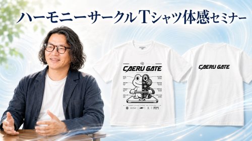 8月24日 開催【梅田 尚宏さん】ハーモニーサークルTシャツ・体感セミナー「生体電磁界セルフチューニング」
