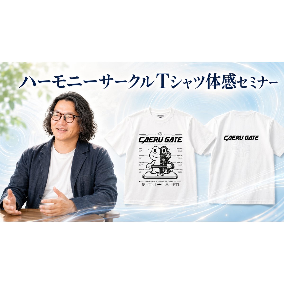 画像1: 【梅田 尚宏さん】ハーモニーサークルTシャツ・体感セミナー／自分で整える。着て、保つ。生体電磁界セルフチューニング