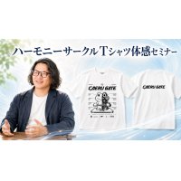 【梅田 尚宏さん】ハーモニーサークルTシャツ・体感セミナー/自分で整える。着て、保つ。生体電磁界セルフチューニング