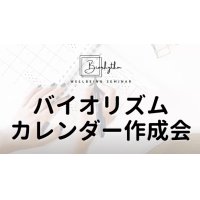 【梅田 尚宏さん】バイオリズムカレンダー作成会 2026年秋！