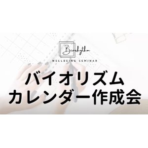 【梅田 尚宏さん】バイオリズムカレンダー作成会 2026年秋！