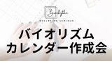 10月2日 開催【梅田 尚宏さん】バイオリズムカレンダー作成会 2026年 秋！