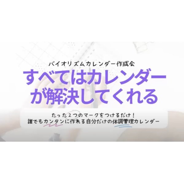 画像4: 【梅田 尚宏さん】バイオリズムカレンダー作成会 2026年秋！