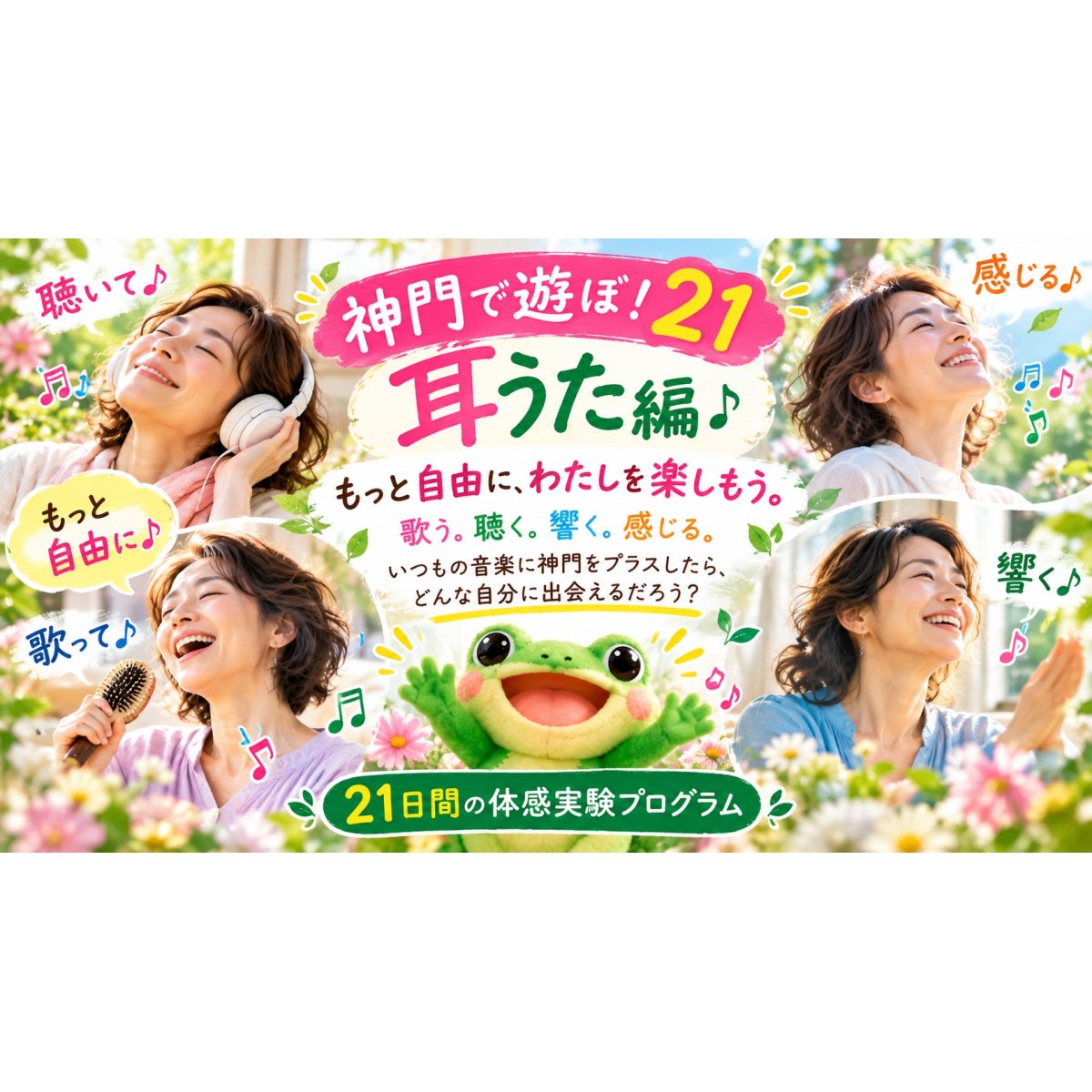画像1: 🐸 神門で遊ぼ！21〜耳うた編〜