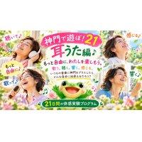 🐸 神門で遊ぼ！21〜耳うた編〜
