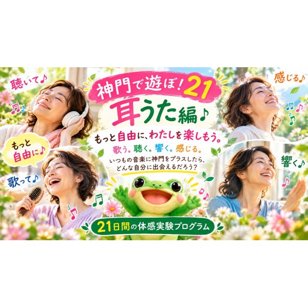 画像1: 🐸 神門で遊ぼ！21〜耳うた編〜