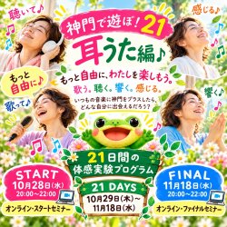 1/28開催【神門で遊ぼ！21 〜耳うた編〜】  もっと自由に、わたしを楽しもう。