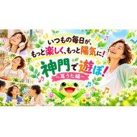 🐸 神門で遊ぼ!〜耳うた編〜