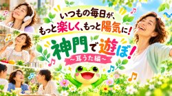 10月28日 開催 🐸 神門で遊ぼ！〜耳うた編〜