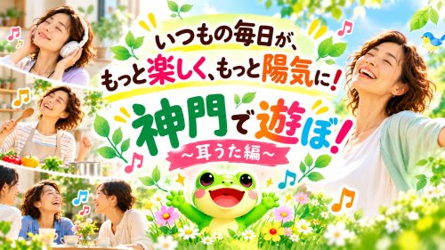 10月28日 開催 🐸 神門で遊ぼ!〜耳うた編〜